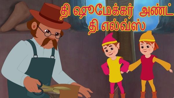 குழந்தை நீதி கதைகள்: கடமையை செய் பலனை எதிர்பாராதே- ஷூ மேக்கரும் எல்வ்ஸும்!