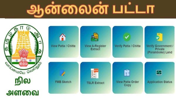 ஒரு ரூபாய் கூட லஞ்சமே கொடுக்காமல் ஆன்லைனில் பட்டா வாங்குவது எப்படி? எளிய விளக்கம்