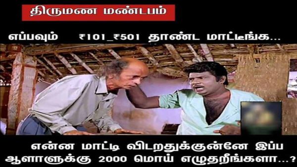 எப்பவும் 101, 501ஐ தாண்ட மாட்டீங்க.. இப்ப என்னை மாட்டி விடுறதுக்குன்னே 2000லாம் மொய் எழுதுறீங்களே!