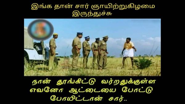 சன்டே இங்கதான் சார் இருந்துச்சு.. நா தூங்கி எந்திரிக்கிறதுக்குள்ள யாரோ ஆட்டையப் போட்டுட்டாங்க!