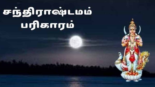 சந்திராஷ்டமம்..பயமோ பதற்றமோ வேண்டாம்..சிம்பிள் பரிகாரம்..ஈஸியாக பண்ணலாம்