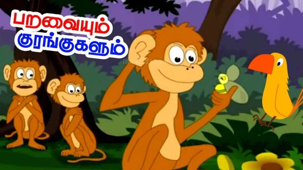 குழந்தை நீதி கதைகள்: ஹே குருவி சிட்டு குருவி- வாயினால் நொந்த குருவி