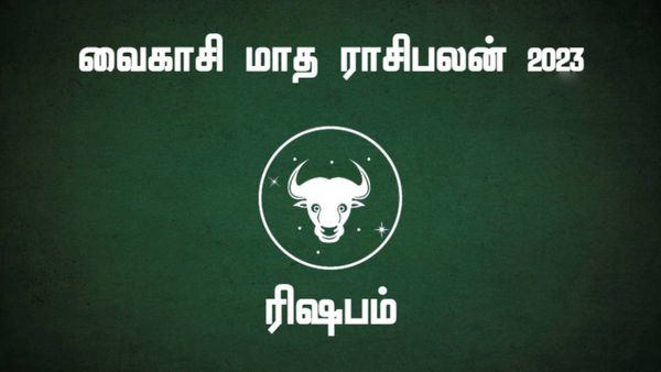 வைகாசி மாத ராசி பலன் 2023: ரிஷபத்திற்கு மாறும் சூரியன்..6 ராசிக்காரர்கள் வாழ்க்கையில் அதிரடி மாற்றம் 