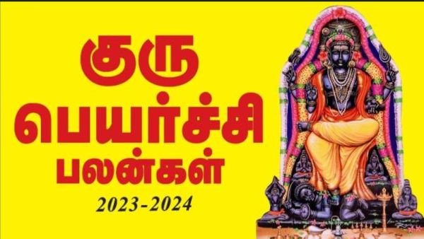 குரு பெயர்ச்சி பலன் 2023:  ஜாகத்தில் குரு சண்டாள யோகம் இருக்கா? மறந்தும் இந்த தவறை செய்யாதீர்கள் 