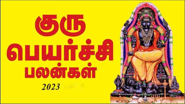 குரு பெயர்ச்சி பலன் 2023: பரணிக்கு மாறும் குரு பகவான்..சுக்கிரன் அருளால் குபேர யோகம் யாருக்கு? 