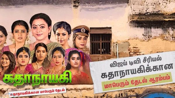 நடிப்பதில் ஆர்வம் கொண்டவரா நீங்கள்? விஜய் டிவி சீரியலில் ஹீரோயினாக வேண்டுமா? இதோ அரிய வாய்ப்பு