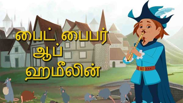 குழந்தை நீதி கதைகள்: கடைசில எனக்கே விபூதி அடிக்க பாத்தல்ல.. ஹேமலின் நகரத்து பைபர்!