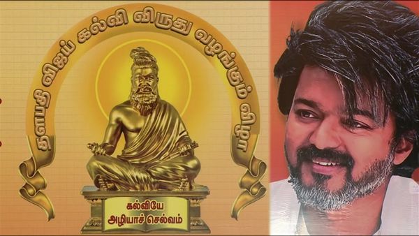 விஜய் கொடுத்த “டுவிஸ்ட்”.. திருவள்ளுவருடன் தொடங்கும் அரசியல் ஆட்டம்! கல்வி விருது விழா பேனரா.. ஆஹா