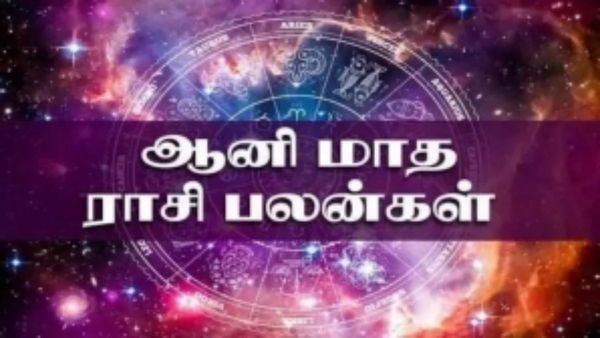 ஆனி மாத ராசி பலன் 2023: மிதுனத்தில் சூரியன்..புதாதித்ய யோகம் தரும் புதன்..யாருக்கு ஜாக்பாட்