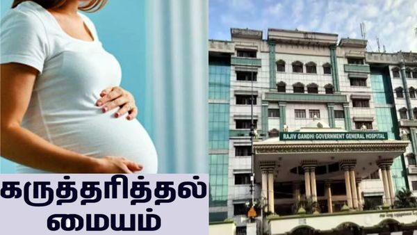 இந்தியாவிலேயே முதல்முறை.. அரசு மருத்துவமனைகளில் கருத்தரிப்பு மையம்.. இதுதான் தமிழ்நாடு மாடல்!