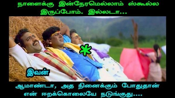 நாளைக்கு இந்நேரம்லாம் ஸ்கூல்ல இருப்போம்ல.. அதை நினைக்கும்போது எனக்கு ஈரக்குலையே நடுங்குதே!