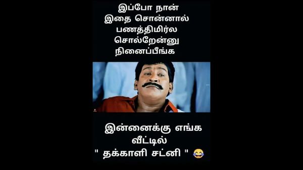 இப்ப நான் இதை சொன்னா பணக்கார திமிர்ல சொல்றேன்னு நினைப்பீங்க.. இன்னைக்கு எங்க வீட்ல தக்காளி சட்னி!