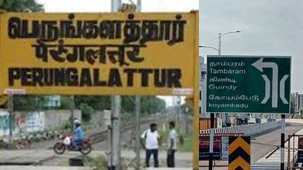 பெருங்களத்தூர் ரோட்டுல ஒரே பரபரப்பு.. முடிச்சூர் ரோடு செம பிஸி.. தாம்பரத்துக்கு வந்த ஹேப்பி நியூஸ்