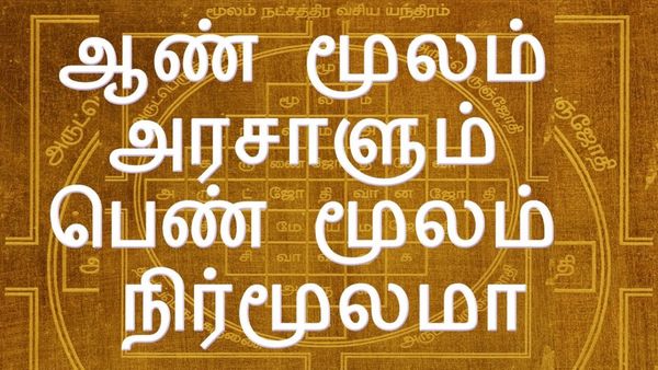 ஆண் மூலம் அரசாளும், பெண் மூலம் நிர்மூலமா?..ஜோதிடம் சொல்லும் உண்மை என்ன? 