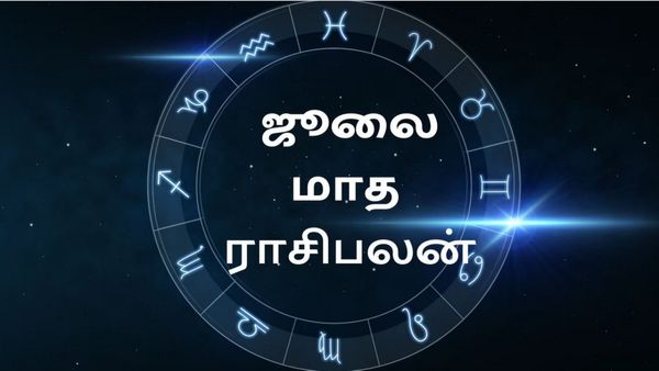 ஜூலை மாத ராசி பலன்: குரு மங்கல யோகம்..ஜூலை மாதம் ஜோடி சேரும் மனசு..எந்த ராசிக்காரருக்கு தெரியுமா?