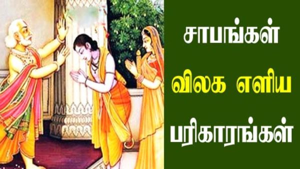 யாரையும் மனது நோக வைக்காதீங்க.. சாபம் விட்டா சந்தோஷம் மொத்தமும் தொலைஞ்சு போகுமாம்.. பரிகாரம் 