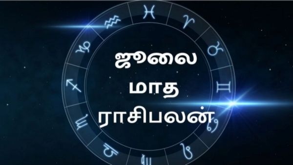 ஜூலை மாத ராசி பலன் 2023: காதலில் வெற்றி.. கல்யாண வரம்.. ராஜாதி ராஜ யோகம் யாருக்கு?
