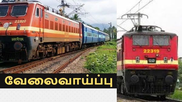 நோ எக்ஸாம்! ரயில்வேயில் அசத்தலான வேலை.. என்ஜினீயரிங், டிகிரி, டிப்ளமோ முடித்தவர்களே ரெடியா?