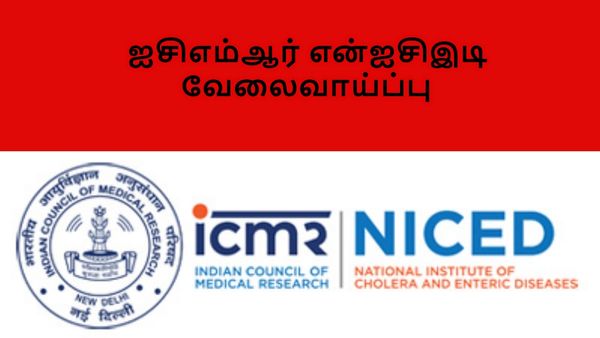 ரூ.1.12 லட்சம் சம்பளம்! டிகிரி, டிப்ளமோ, என்ஜினியரிங் படித்தவர்களுக்கு வாய்ப்பு! என்ஐசிஇடியில் வேலை