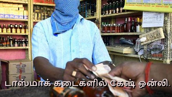 டாஸ்மாக் கடைகளில் கேஷ் ஒன்லி.. டிஜிட்டல் பணத்தை வாங்க மறுக்கும் கடைகள்.. ஓ இதுதான் காரணமா?