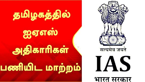 தமிழகத்தில் 2 ஐஏஎஸ் அதிகாரிகள் பணியிட மாற்றம்.. தலைமை செயலாளரிடம் இருந்து பறந்த உத்தரவு