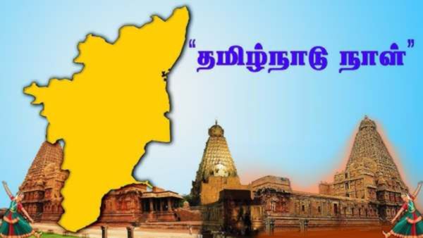 அனைத்து மாவட்டங்களிலும் களைகட்டிய ஜூலை 18 தமிழ்நாடு நாள் கொண்டாட்டம்- வரலாறு இதுதான்!