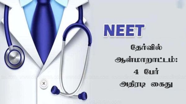 நீட் தேர்வில் ஆள்மாறாட்டம்! டெல்லி எய்ம்ஸ் மாணவர்கள் 4 பேர் கைது! வசமாய் சிக்கிய கும்பல்! ஷாக் தகவல்