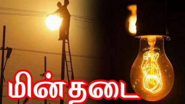 பவர் கட்.. சென்னை மக்களே கவனம்! நாளை 5 மணி நேரம் இந்த ஏரியாக்களில் கரண்ட் இருக்காது - லிஸ்ட் இதோ