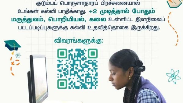 +2 படித்த மாணவர்கள் கல்லூரியில் படிக்க கல்வி உதவித்தொகை பெறுவது எப்படி?