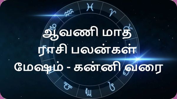 ஆவணி மாத ராசி பலன் 2023: சிம்ம ராசியில் வக்ரமடையும் புதன்.. இந்த 5 ராசிக்காரர்கள் கவனம்