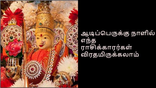 ஆடிப்பெருக்கு : கோடி கோடியாய் செல்வம் பெருக ஆடிப்பெருக்கு நாளில் எந்த ராசிக்காரர்கள் விரதமிருக்கலாம்