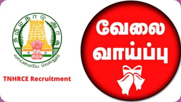மாதம் ரூ.11,600 டூ ரூ.65,500 வரை சம்பளம்.. அறநிலையத்துறையில் அசத்தலான வேலை! நாமக்கல்லில் பணி