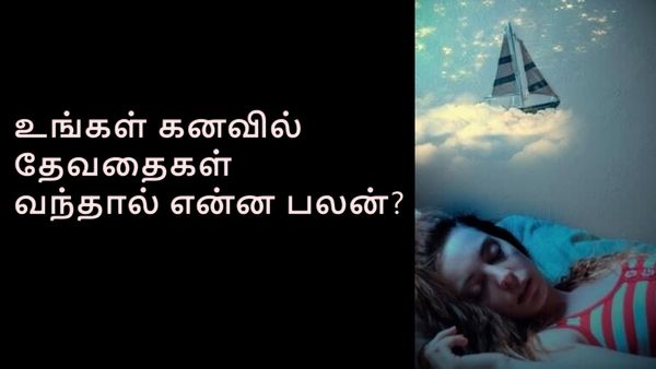 ஆண்களே.. உங்கள் கனவில் தேவதைகள் வந்தால் என்ன பலன்? கனவு சாஸ்திரம் சொல்வது என்ன?