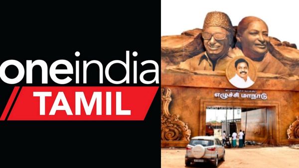 அதிமுக மாநாடு திருப்புமுனை தருமா.. மக்கள் கருத்து என்ன தெரியுமா.. களத்திலிருந்து ஒன்இந்தியா தமிழ்!