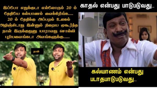 இப்போ என்ன நடந்து போச்சுனு... எல்லோரும் 20ம் தேதியே கல்யாணம் வச்சிட்டு இருக்காங்க!