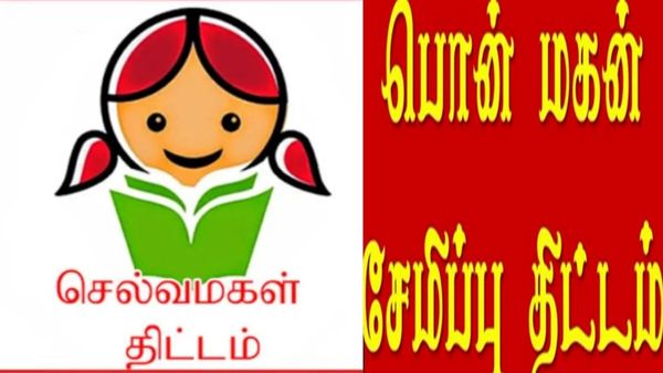 பணமழை கொட்டும் செல்வ மகள் vs பொன்மகன் திட்டங்கள்.. சொன்னா நம்ப மாட்டீங்க.. நீங்களே பாருங்க