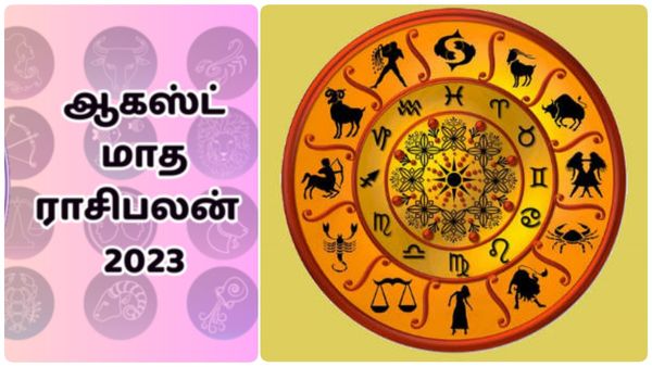 ஆகஸ்ட் மாத ராசி பலன் 2023: அடி தூள்.. புது வேலை.. கூடவே புரமோசன் யாருக்கு கிடைக்கும்