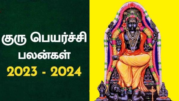 குரு பெயர்ச்சி பலன் 2023: வக்ர குரு.. மேஷத்தில் பிரியும் கூட்டணி.. வேலையில் புரமோசன் யாருக்கு?