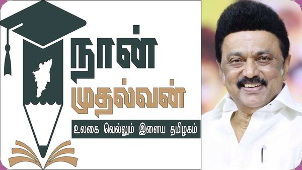 ஒரே ஆண்டில் ஓஹோ ரிசல்ட்.. அசத்திய தமிழ்நாடு அரசு! இன்று நான் முதல்வன் திட்ட ஓராண்டு வெற்றிவிழா