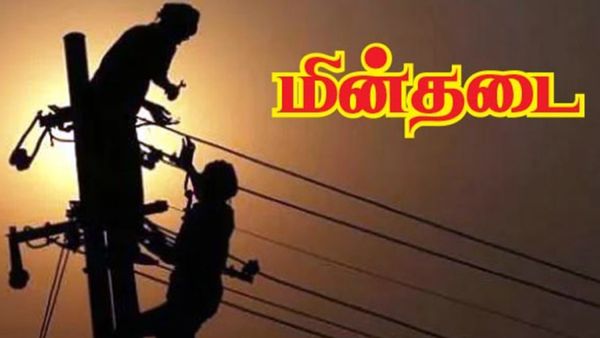 எல்லாம் முக்கிய ஏரியாக்களாச்சே.. சென்னையில் இன்று 5 மணி நேரம் பவர் கட்! லிஸ்ட்ல உங்க பகுதி இருக்கா?