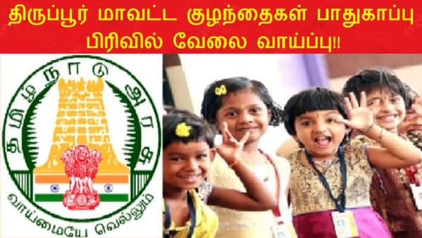 திருப்பூா் மாவட்ட குழந்தைகள் பாதுகாப்பு அலுவலகத்தில் வேலை.. 40 வயதானவர்களும் விண்ணப்பிக்கலாம் 
