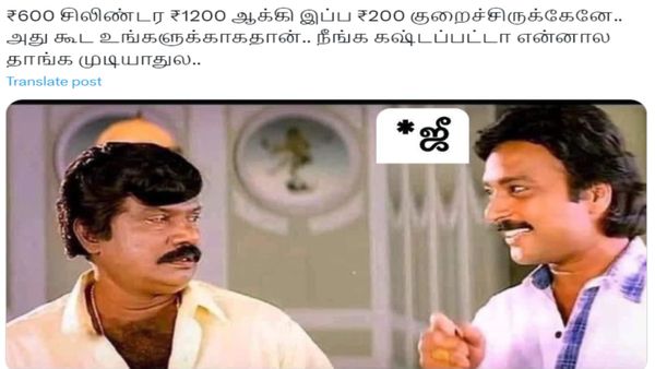 ₹600 சிலிண்டர் ₹1200 ஆக்கி! இப்போ ₹200 குறைச்சு இருக்காங்களே! எப்படி திமிங்கலம்? கலாய்க்கும் மீம்ஸ்