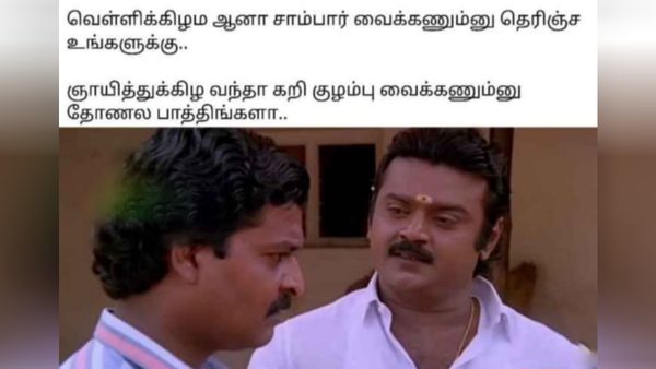 வெள்ளினா சாம்பார் வைக்கத் தெரிஞ்ச உனக்கு.. ஞாயிறுனா கறிகுழம்பு வைக்கணும்னு தோணலையே!