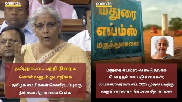 வெட்கமே இல்லையா? மதுரை எய்ம்ஸ் விவாதத்தில் நிர்மலா சீதாராமன் - திமுக எம்பிக்கள் மோதல்.. பரபரப்பு