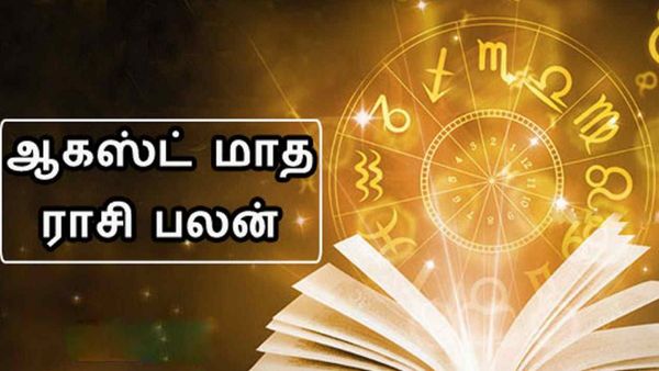 ஆகஸ்ட் மாத ராசி பலன் 2023: சிம்மத்தில் சேரும் கூட்டணி.. யாருடைய வாழ்க்கையில் டர்னிங் பாய்ண்ட்