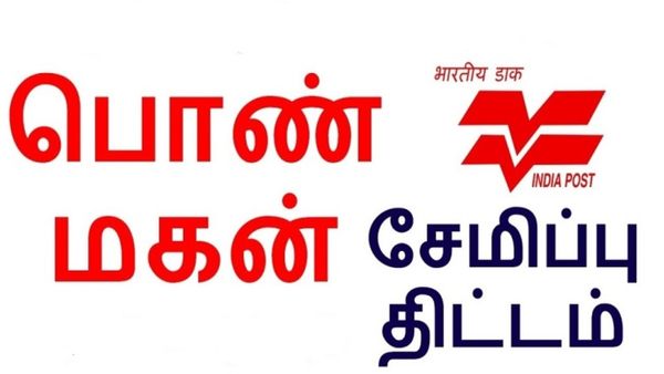 5 ஆயிரம் முதலீடு செய்தால்.. 27 லட்சம் பெறலாம்.. ஆண் குழந்தைகளுக்கான பொன்மகன் சேமிப்பு திட்டம்