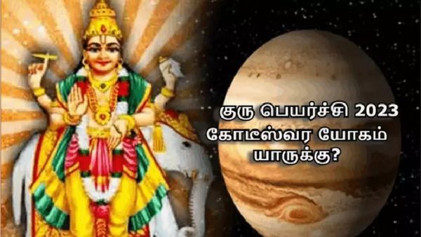குரு பெயர்ச்சி பலன் 2023: கஜகேசரி யோகம்.. ஹம்ச யோகம்.. யாருடைய ஜாதகத்தில் கோடீஸ்வர யோகம்?