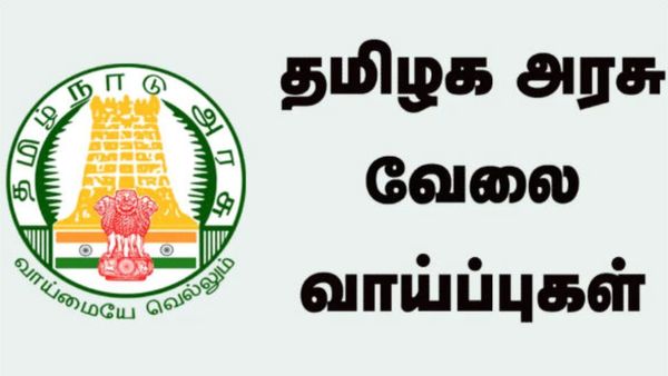 தென்காசியில் அரசு வேலை.. மாதம் ரூ.50 ஆயிரம் வரை சம்பளம்.. 8 ஆம் வகுப்பு முடித்திருந்தால் போதும்!