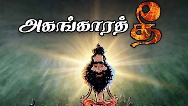 அகந்தையும், ஆணவமும் நம்மை அழித்துவிடும்! திமுக எம்.எல்.ஏ. சொன்ன ஆசிரம ஞானி -சீடன் கதை!