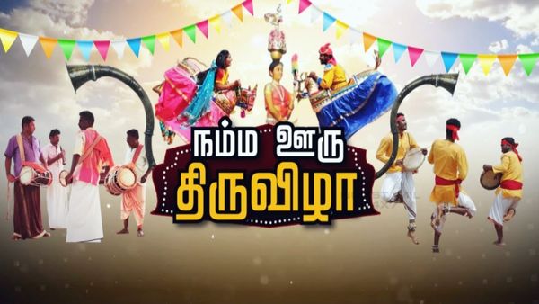 சங்கமம் -நம்ம ஊரு திருவிழா! கோவை -தஞ்சை -வேலூர் -சேலம் -நெல்லை -காஞ்சி -மதுரை -திருச்சி 8 ஊர்களில்!